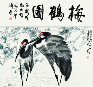 王子武  双鹤图