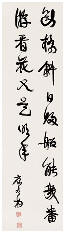 康有为 行书 立轴142.5×38.5cm