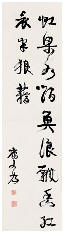 康有为 行书 立轴144.8×38.8cm