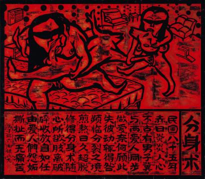 侯俊明《分身术》1997年 纸板 油墨 雕刻
