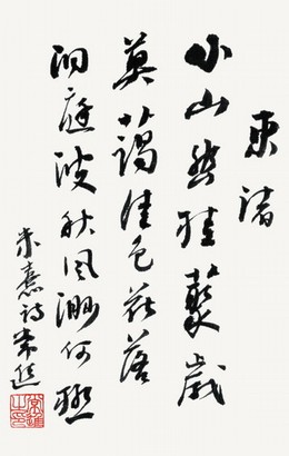 常进 2006年作 行书