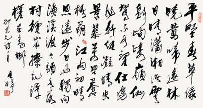 王琦 2006年作 行书
