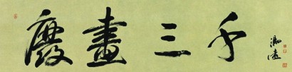 冯远 2006年作 行书