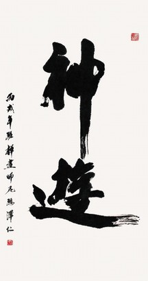 尼玛泽仁 2006年作 行书