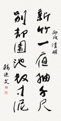 杨延文 2006年作 行书