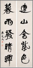 康有为 行书五言联 立轴138×33cm×2
