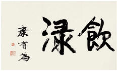 康有为 行书横幅“饮渌” 镜心46.5×76cm