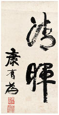 康有为 行书“清晖” 镜心54.5×28.5cm