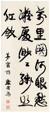 康有为 行书长短句 镜心110×48cm