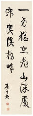 康有为 行书长短句 镜心142×42cm