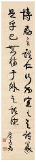 康有为 草书前贤句 立轴131.5×30cm