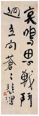 徐悲鸿 行书 镜心54×18.5cm