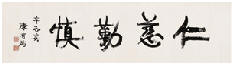 康有为 1921年作 行书“仁慈勤慎” 横幅40.5×149cm