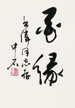 欧阳中石 书法 立轴