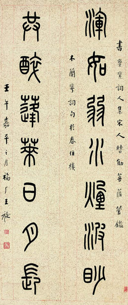 王福厂 壬午（1942年）作 篆书七言联 屏轴