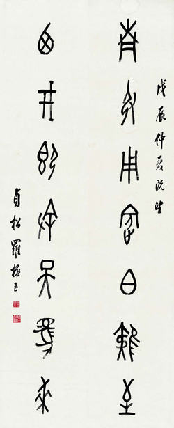 罗振玉 戊辰（1928年）作 钟鼎七言联 屏轴