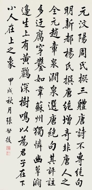 张启后 甲戌（1934年）作 行楷诗文 立轴
