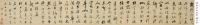 程瑶田 1801年作 行书手卷 手卷