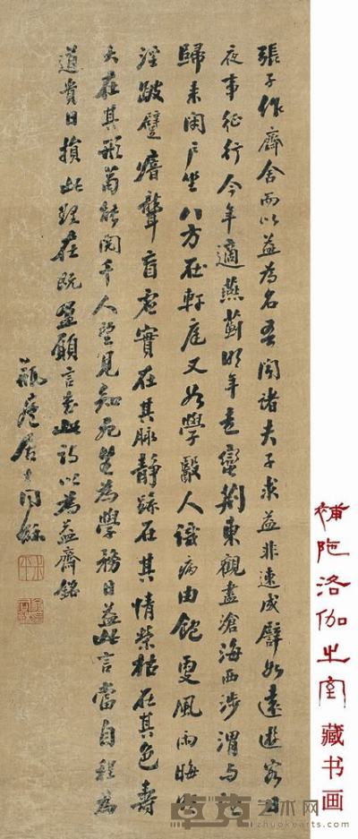 翁同龢 行书“益斋铭” 立轴 92.3×33.8cm