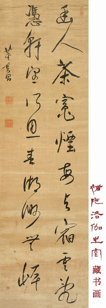 董其昌 行书自作诗 立轴175×49.5cm