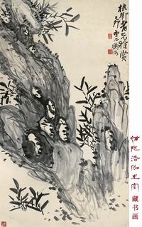 陈师曾 1915年作 竹石图 立轴