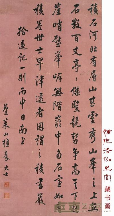 秦大士 1776年作 行书“拾遗记”一则 立轴 129×61.3cm