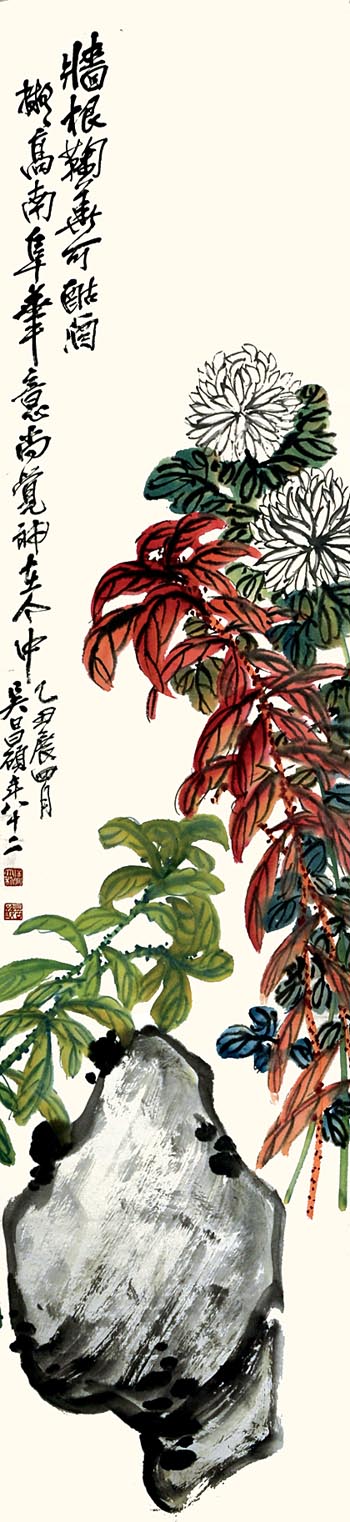 吴昌硕  墙根菊花可酤酒162×40cm