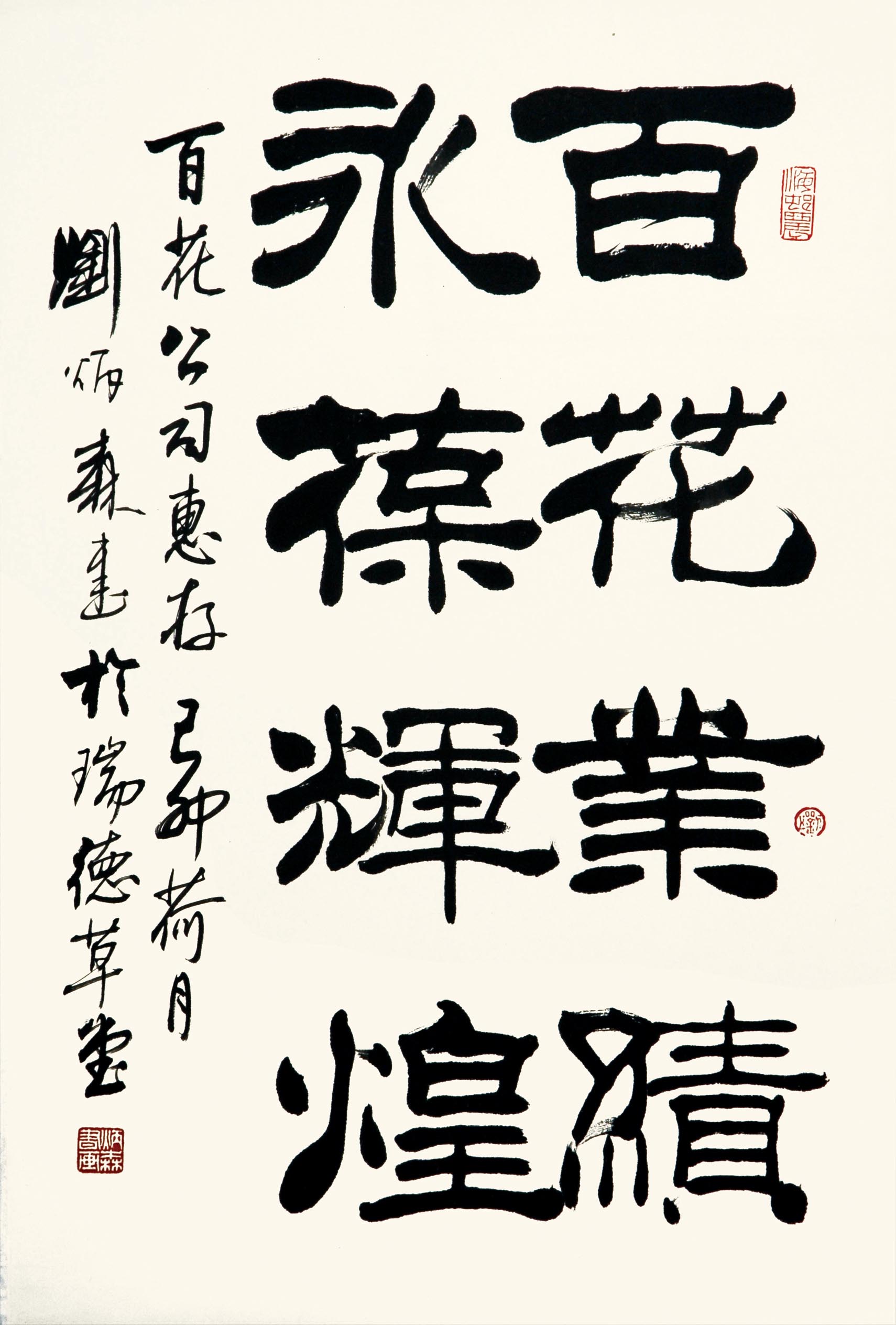 刘炳森  书法65×43cm