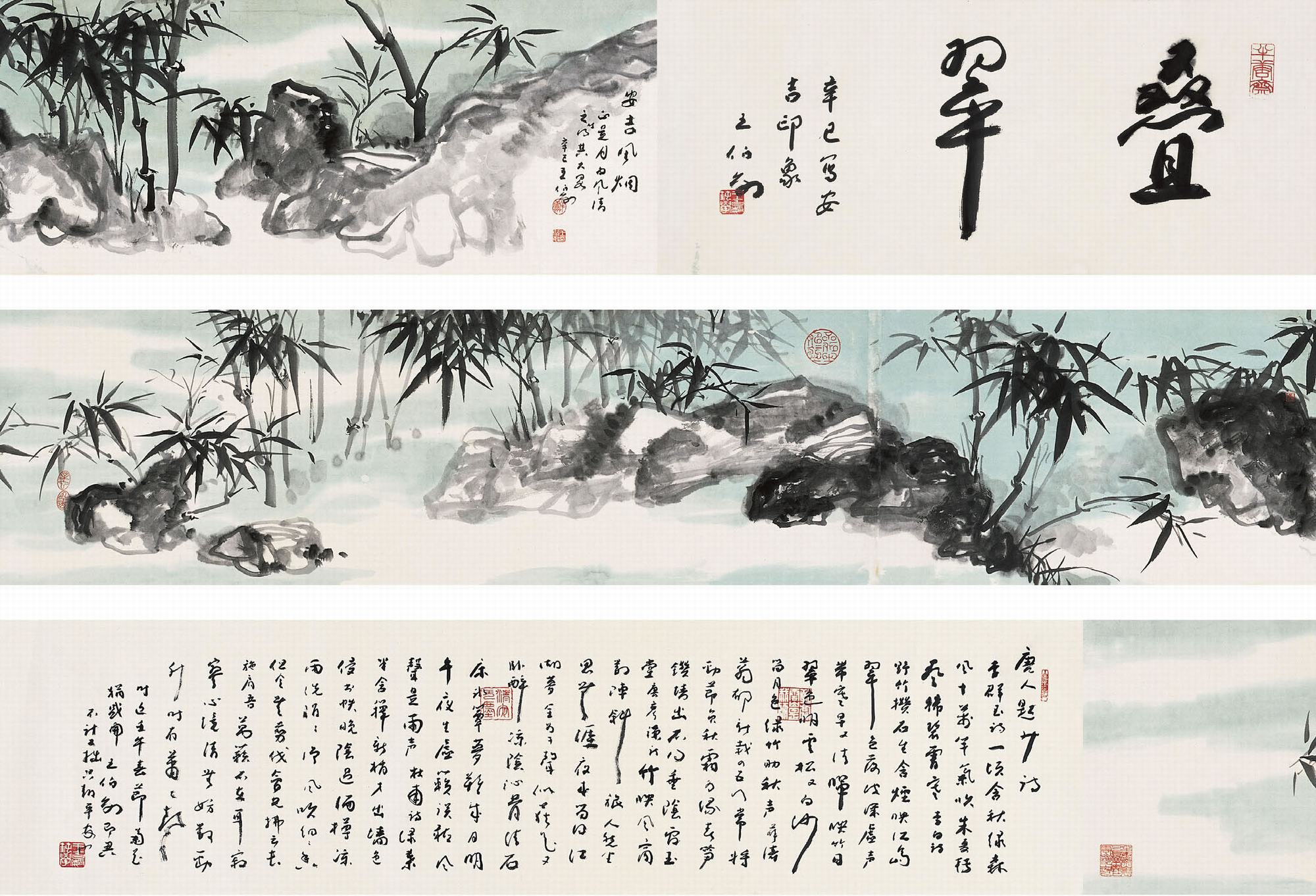 王伯敏（1924～）清风竹影图   手卷引首：34.5×82cm画：34.5×275cm跋文：34×