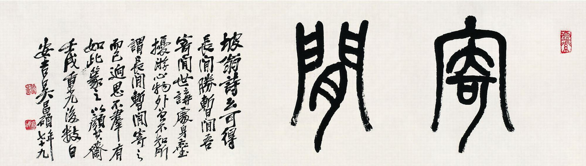 吳昌碩（1844～1927）&#8195;篆書匾額  鏡片（框）34×123cm