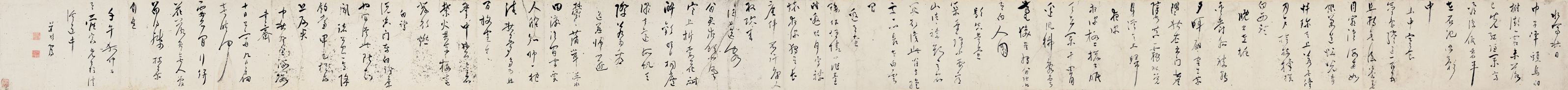 蒋明凤 1642年作 书法 手卷