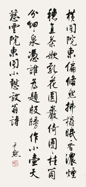 沈尹默 书法 立轴