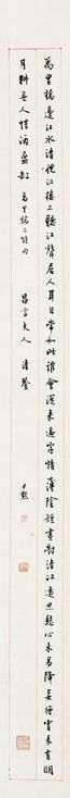 沈尹默 书法 立轴