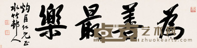 为善最乐 镜心 32×130cm