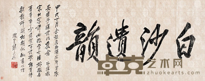 1934年作 行书赠吴华源 横幅 42×104cm