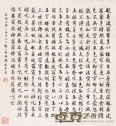 1931年作 行书波罗蜜心经 镜心 38×35cm