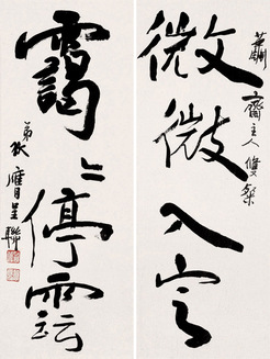 行书四言联 镜心