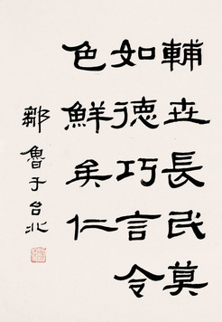 隶书《论语》 镜片