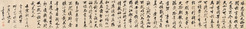 1782年作 行书临云麾将军碑一节 手卷