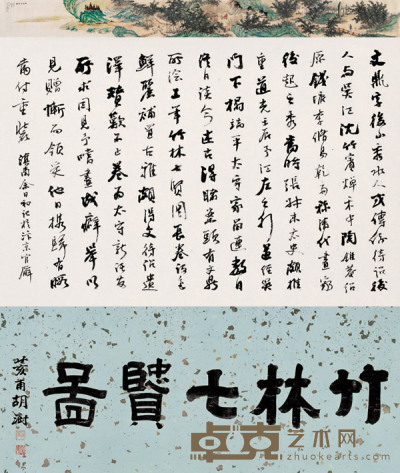1834年作 竹林七贤图 手卷 