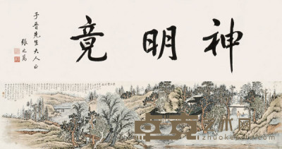 1831年作 东溪书舍图 手卷 32.5×135cm