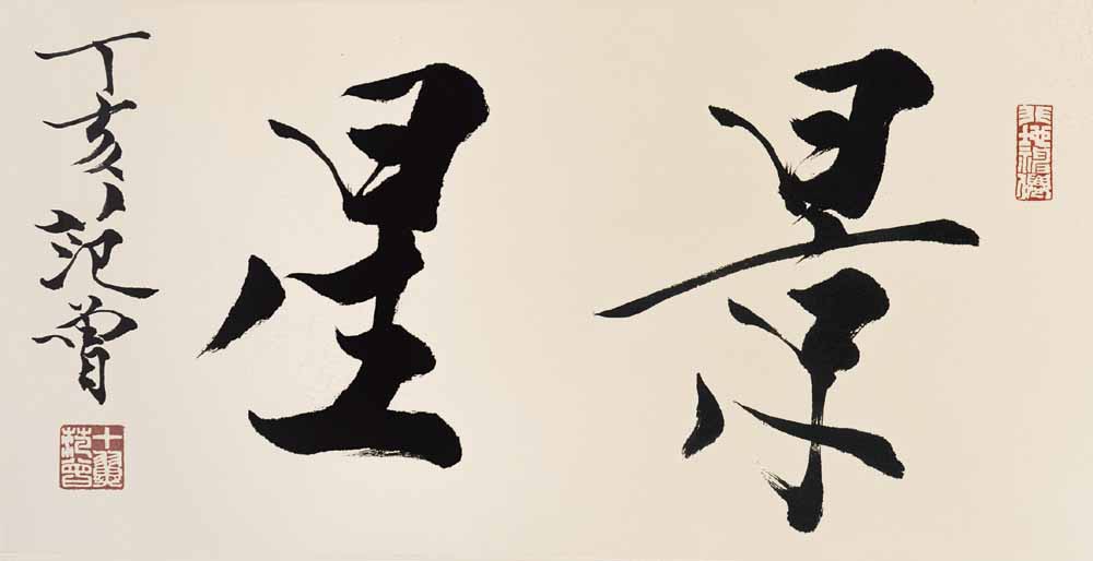 书法33*67