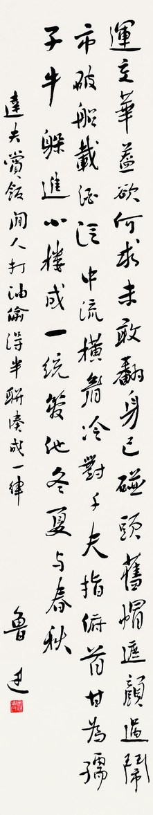 鲁迅 书法 立轴