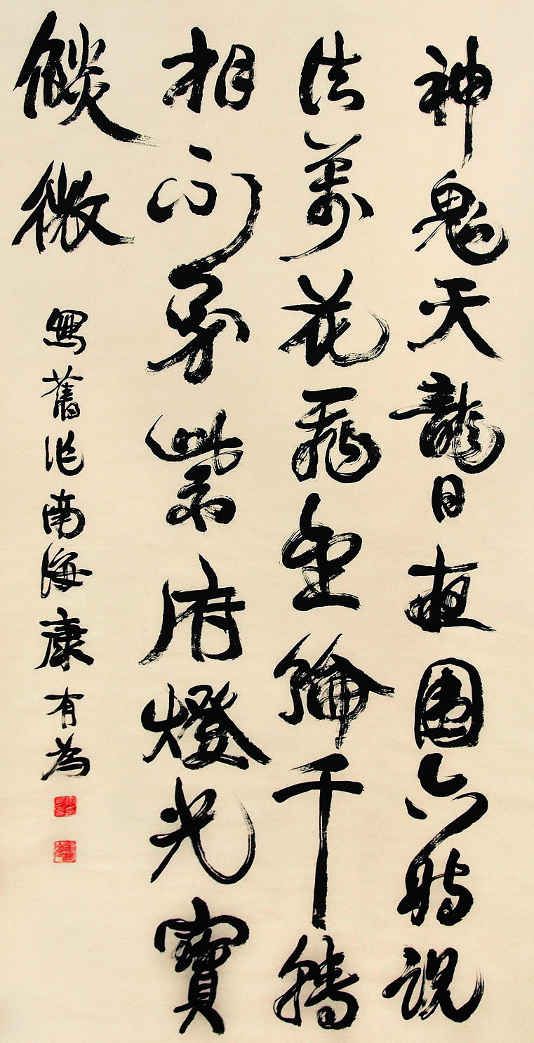 康有为 书法 立轴145×75cm