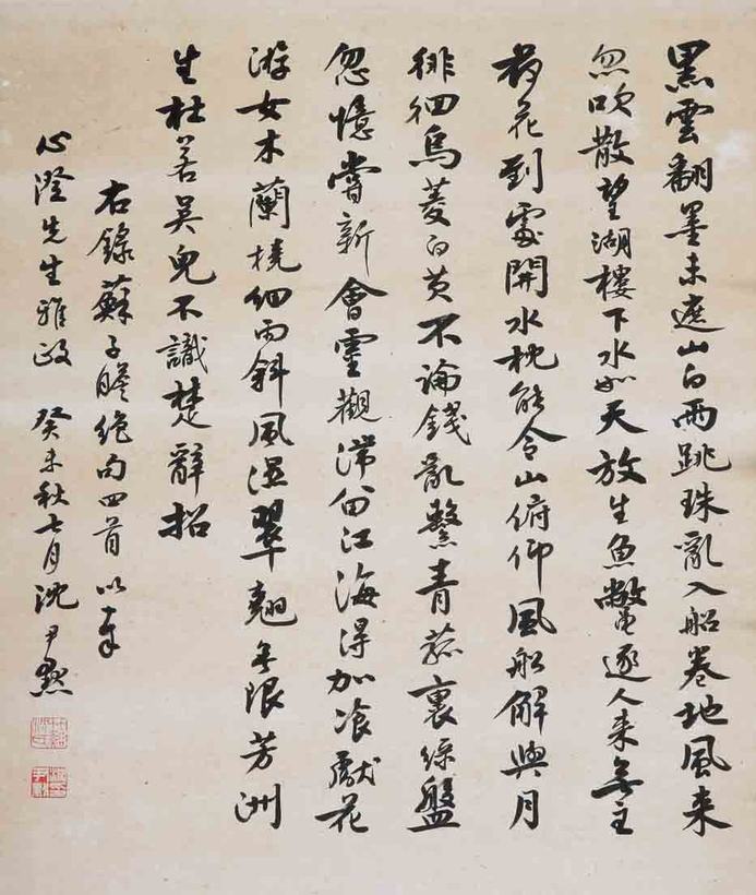 沈尹默   行书