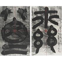 谷文达 The Mythos of Lost Dynasties - No. 4 and No. 16each: 37 1/2 by 23 1/2 in. 95 by 60 cm