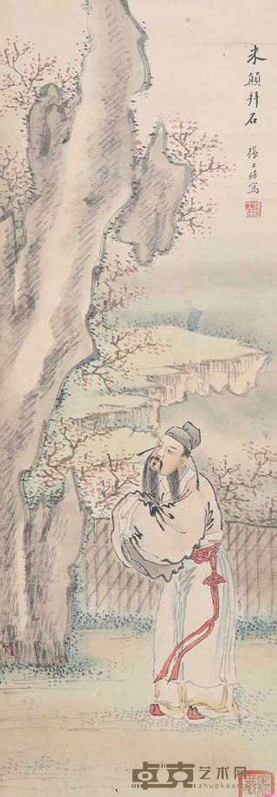张士保 米颠拜石 79cm×29cm