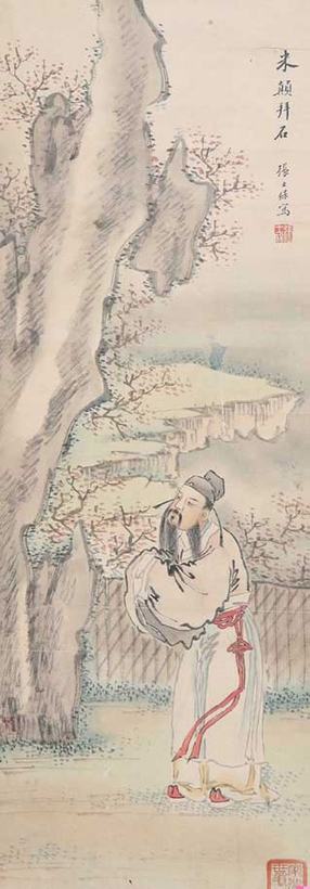 张士保  米颠拜石