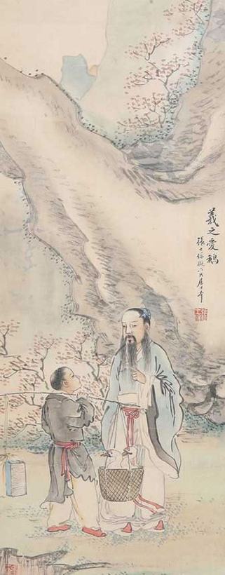 张士保 羲之爱鹅