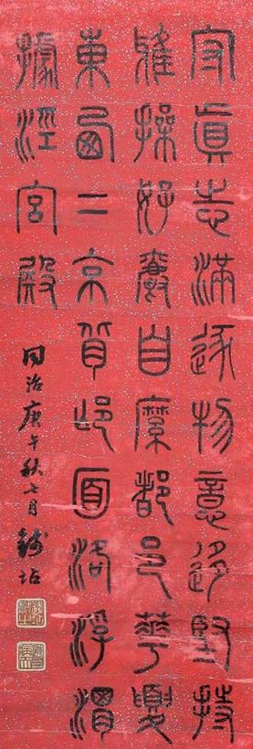 钱坫  篆书